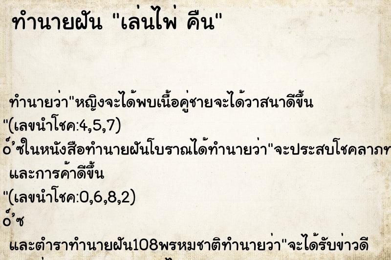 ทำนายฝันเล่นไพ่คืน ทำนายฝันทำนายฝันเล่นไพ่คืน